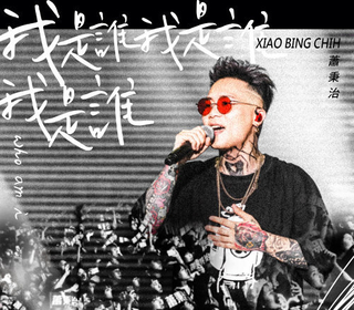 我是誰我是誰我是誰