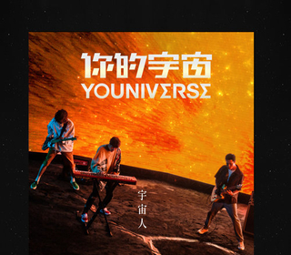 你的宇宙 (YOUNIVERSE)