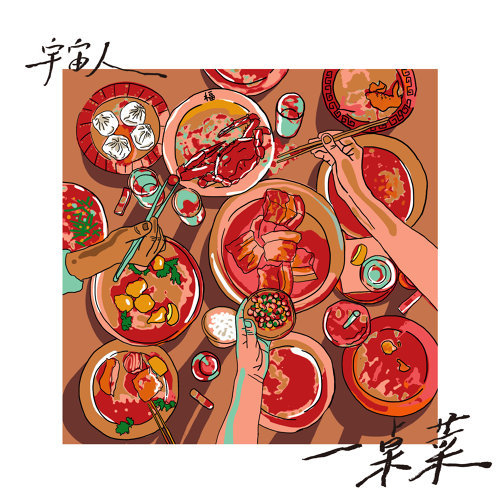 一桌菜 (Taste of Home)