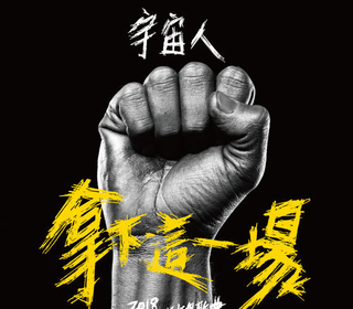 拿下這一場 (O LA O)