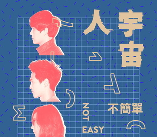 不簡單 (Not Easy)