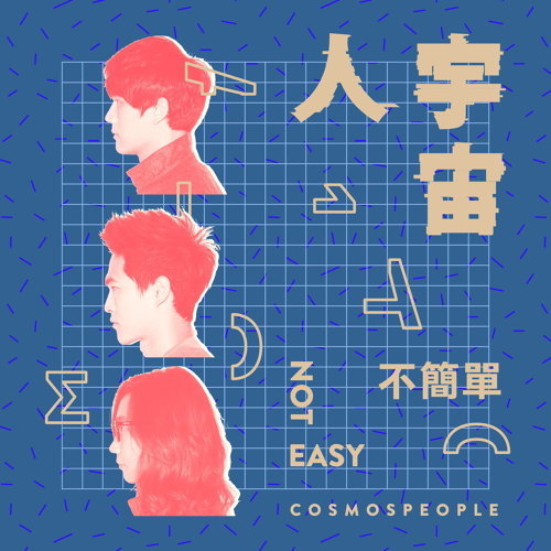 不簡單 (Not Easy)