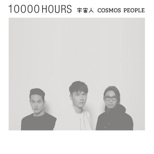 一萬小時 (10000 hours)
