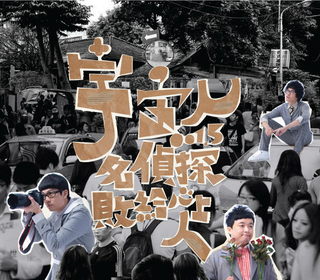 名偵探敗給心上人