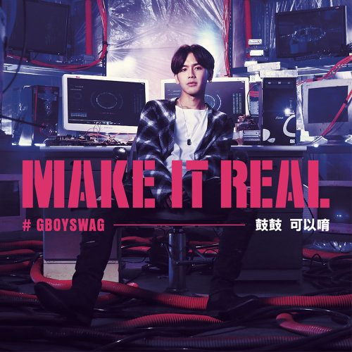 可以唷 (Make it real)