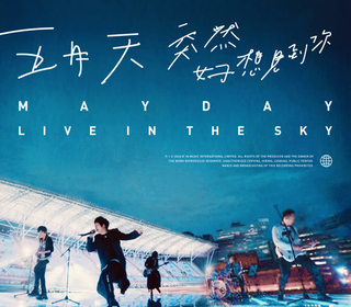 知足 live in the sky