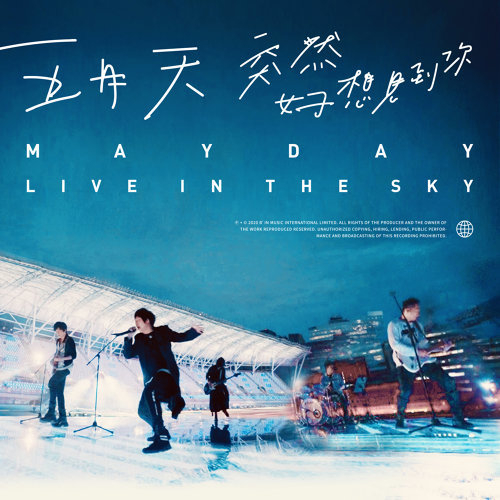 五月天 突然好想見到你 live in the sky