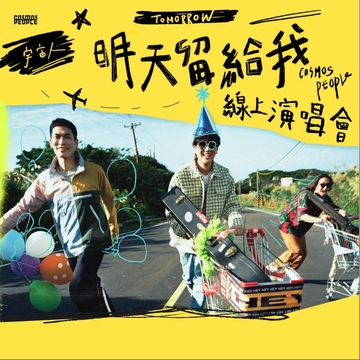 2021 宇宙人［明天留給我］線上演唱會歌單