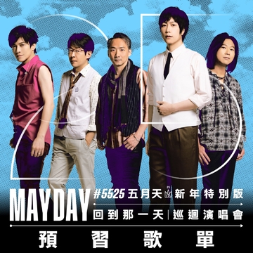 MAYDAY #5525 LIVE TOUR 五月天 [ 回到那一天 ] 25週年巡迴演唱會新年特別版 預習歌單