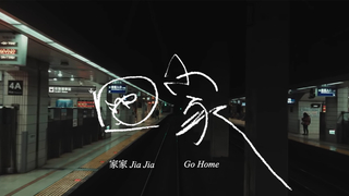 我想要的I, ME, MINE：回家篇〈序〉