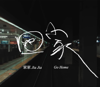 我想要的I, ME, MINE：回家篇〈序〉