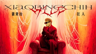 專訪｜《狂人》沉潛四年制霸大作 蕭秉治：每個人都有美麗靈魂！