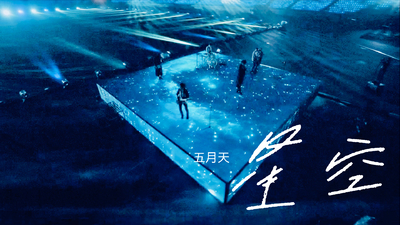 MAYDAY五月天 - [ 星空 ]
