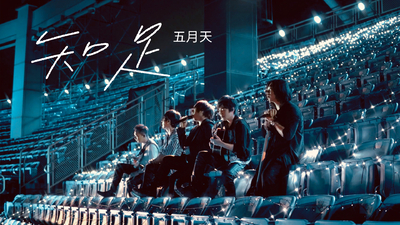 MAYDAY五月天 - [ 知足 ]