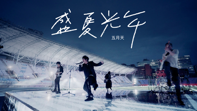 MAYDAY 五月天 - [ 盛夏光年 ]