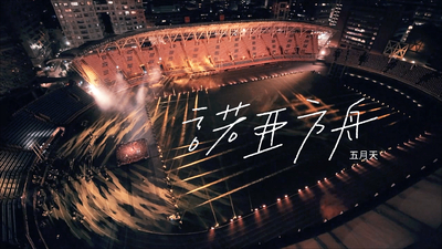 MAYDAY 五月天 - [ 諾亞方舟 ]