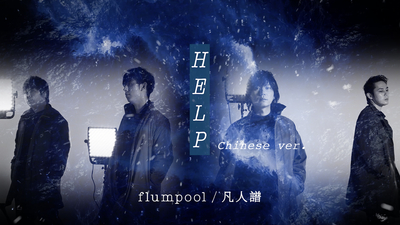 flumpool [ HELP ]（Chinese ver.）