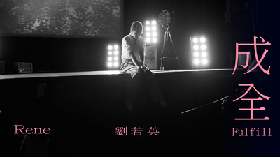 Rene劉若英 - [ 成全 ]