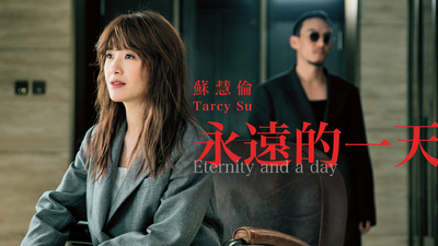 蘇慧倫 - [ 永遠的一天 ]