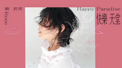 Rene劉若英 - [ 快樂天堂 ]