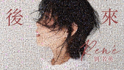 Rene劉若英 - [ 後來 ]