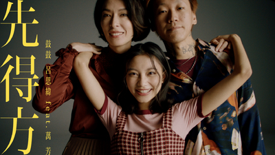 鼓鼓 呂思緯 - [ 先得方 ] ft.萬芳