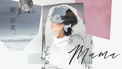 Rene劉若英 - [ 媽媽 ]