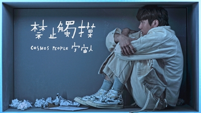 宇宙人 - [ 禁止觸摸 ]