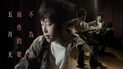 MAYDAY五月天 - [ 不為誰而作的歌 ] Studio Live