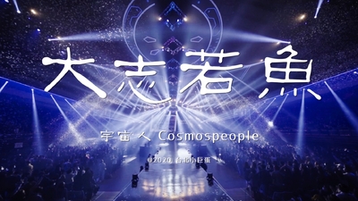 宇宙人 - [ 大志若魚 ] Live