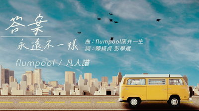 flumpool - [ 答案永遠不一樣 ]（Chinese ver.）