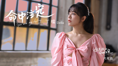 丁噹 - [ 命中注定 ]