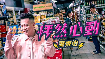 蕭秉治 - [ 怦然心動 ]