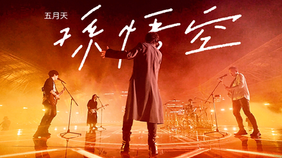 MAYDAY五月天 - [ 孫悟空 ]