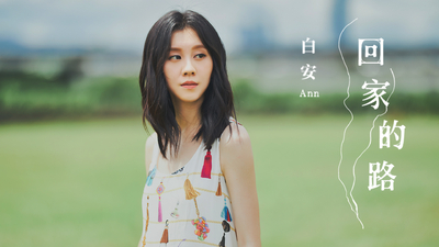 白安 - [ 回家的路 ]