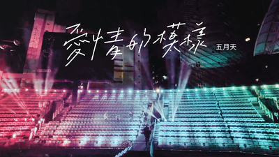 MAYDAY五月天 - [ 愛情的模樣 ]