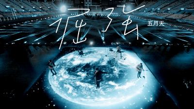 MAYDAY五月天 - [ 倔強 ]