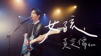黃奕儒 Ezu - [ 女孩 ] Live