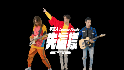 宇宙人 [ 先這樣 Uh ]