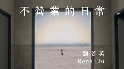 Rene劉若英 - [ 不營業的日常 ]