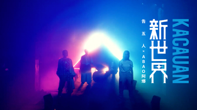 告五人 × 阿爆ABAO - [ 新世界 Kacauan ]