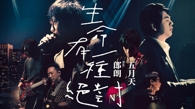 MAYDAY五月天 - [ 生命有一種絕對 ] ft. 郎朗