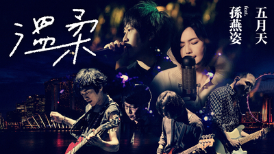 MAYDAY五月天 - [ 溫柔 ] ft.孫燕姿