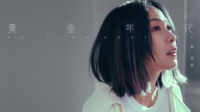 Rene劉若英 - [ 黃金年代 ] 期待版