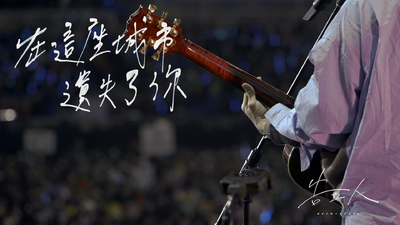 告五人 - [ 在這座城市遺失了你 ] Live