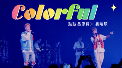 鼓鼓 呂思緯 ✕ 婁峻碩 - [ COLORFUL ] Live