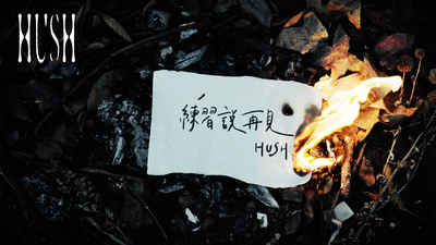 HUSH - [ 練習說再見 ] 歌詞版