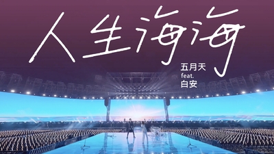 MAYDAY 五月天 ft.白安 - [ 人生海海 ]