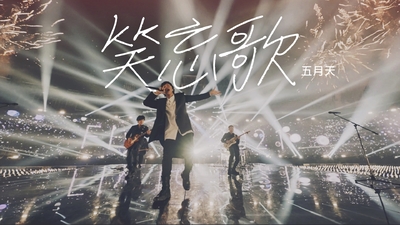 MAYDAY五月天 - [ 笑忘歌 ] Live