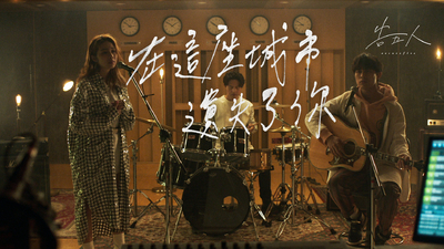 告五人 - [ 在這座城市遺失了你 ]